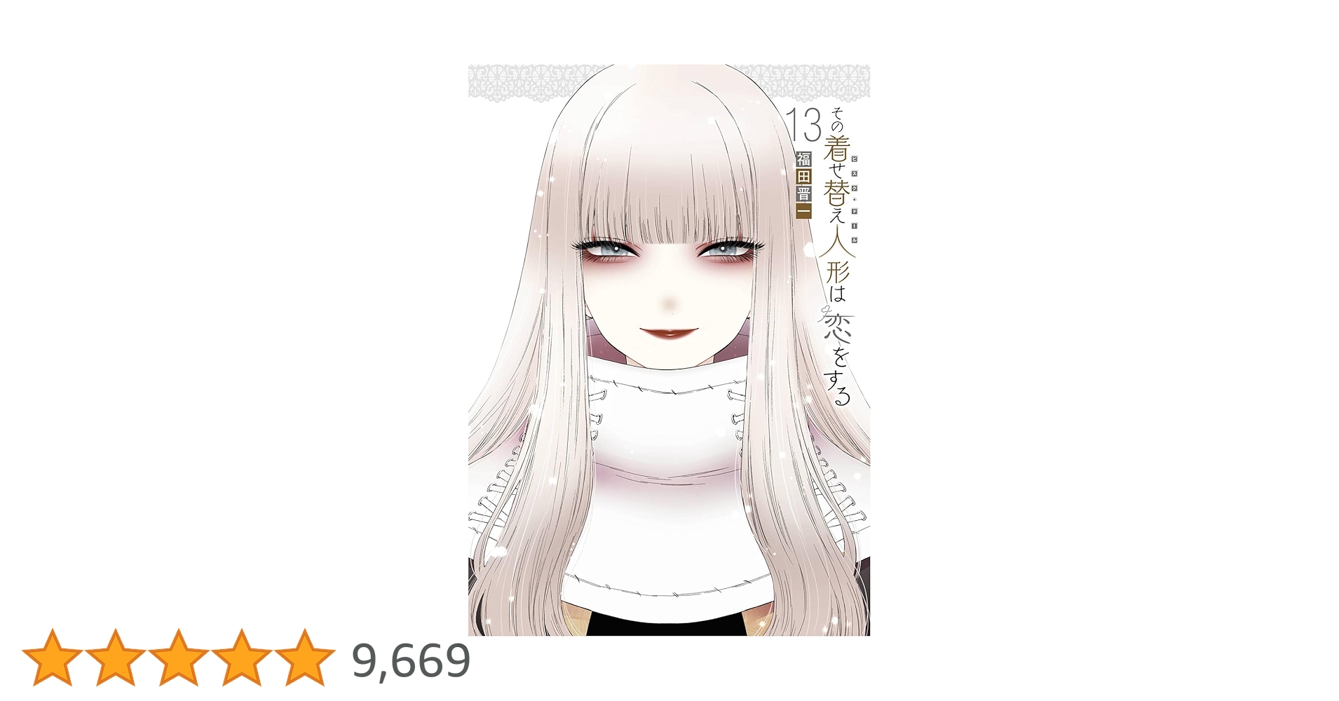 その着せ替え人形は恋をする 1〜13巻のやつ 新品 その着せ替え人形は恋をする 13巻 コミック 漫画 福田晋一